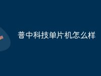 普中科技单片机怎么样-路由网