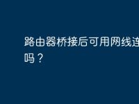路由器桥接后可用网线连电脑吗?-路由网
