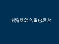 浏览器怎么重启后台-路由网