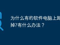 为什么有的软件电脑上卸载不掉?有什么办法？-路由网
