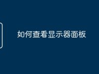 如何查看显示器面板-路由网