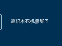 笔记本死机黑屏了-路由网
