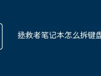 拯救者笔记本怎么拆键盘-路由网