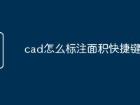 cad怎么标注面积快捷键命令-路由网