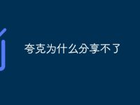 夸克为什么分享不了-路由网