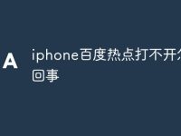 iphone百度热点打不开怎么回事-路由网