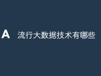 流行大数据技术有哪些-路由网