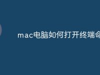 mac电脑如何打开终端命令-路由网