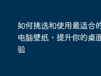 如何挑选和使用最适合的QQ电脑壁纸，提升你的桌面体验-路由网