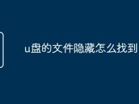 u盘的文件隐藏怎么找到-路由网