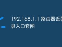 192.168.1.1 路由器设置登录入口官网-路由网