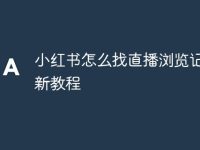 小红书怎么找直播浏览记录最新教程-路由网