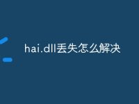 hai.dll丢失怎么解决-路由网