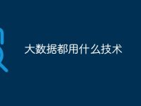 大数据都用什么技术-路由网