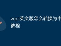 wps英文版怎么转换为中文版教程-路由网