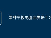 雷神平板电脑油屏是什么原因-路由网