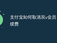 支付宝如何取消双v会员自动续费-路由网