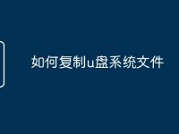 如何复制u盘系统文件-路由网