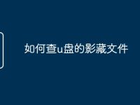 如何查u盘的影藏文件-路由网
