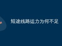 短途线路运力为何不足-路由网