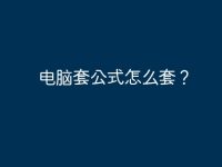 电脑套公式怎么套?-路由网