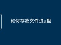 如何存放文件进u盘-路由网