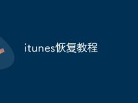 itunes恢复教程-路由网