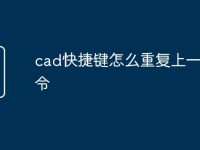 cad快捷键怎么重复上一个命令-路由网