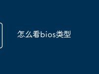 怎么看bios类型-路由网