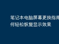 笔记本电脑屏幕更换指南：如何轻松恢复显示效果-路由网