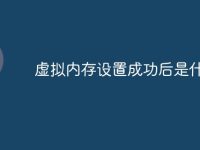虚拟内存设置成功后是什么样-路由网