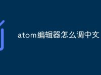 atom编辑器怎么调中文-路由网