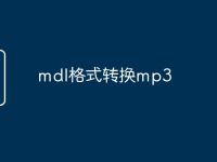 mdl格式转换mp3-路由网
