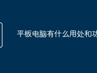 平板电脑有什么用处和功能-路由网