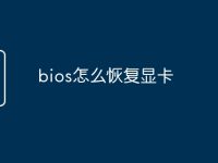 bios怎么恢复显卡-路由网