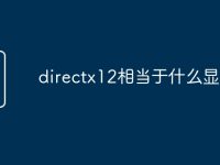 directx12相当于什么显卡-路由网