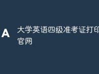 大学英语四级准考证打印入口官网-路由网
