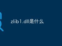 zlib1.dll是什么-路由网