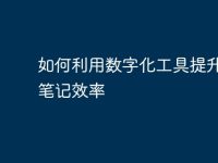 如何利用数字化工具提升手写笔记效率-路由网