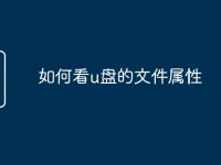 如何看u盘的文件属性-路由网