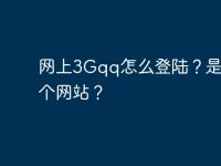 网上3Gqq怎么登陆?是用哪个网站?-路由网