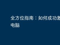 全方位指南：如何成功激活新电脑-路由网