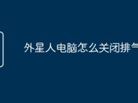 外星人电脑怎么关闭排气扇-路由网
