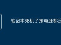 笔记本死机了按电源都没用-路由网