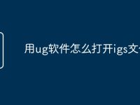 用ug软件怎么打开igs文件-路由网