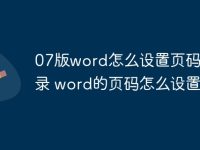 07版word怎么设置页码和目录 word的页码怎么设置-路由网