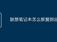 联想笔记本怎么恢复到出厂-路由网