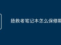 拯救者笔记本怎么保修期的-路由网
