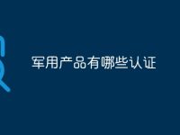 军用产品有哪些认证-路由网