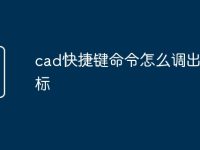 cad快捷键命令怎么调出来坐标-路由网